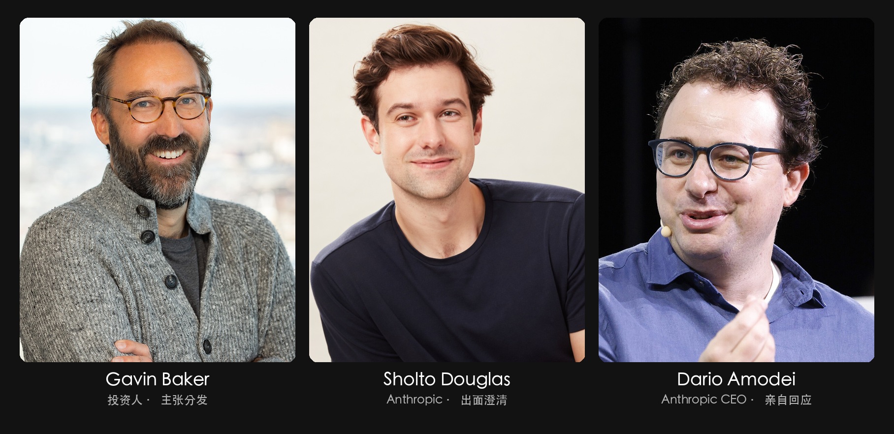 左起:Gavin Baker、Sholto Douglas、Dario Amodei