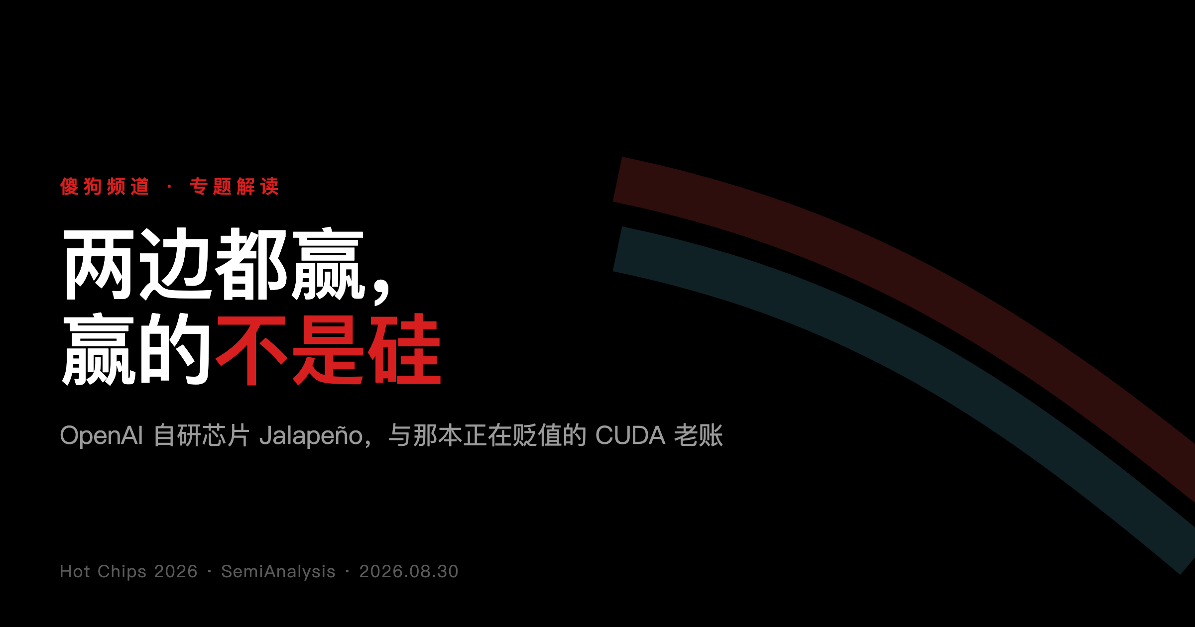 两边都赢,赢的不是硅:OpenAI 芯片 Jalapeño 与那本贬值的 CUDA 老账
