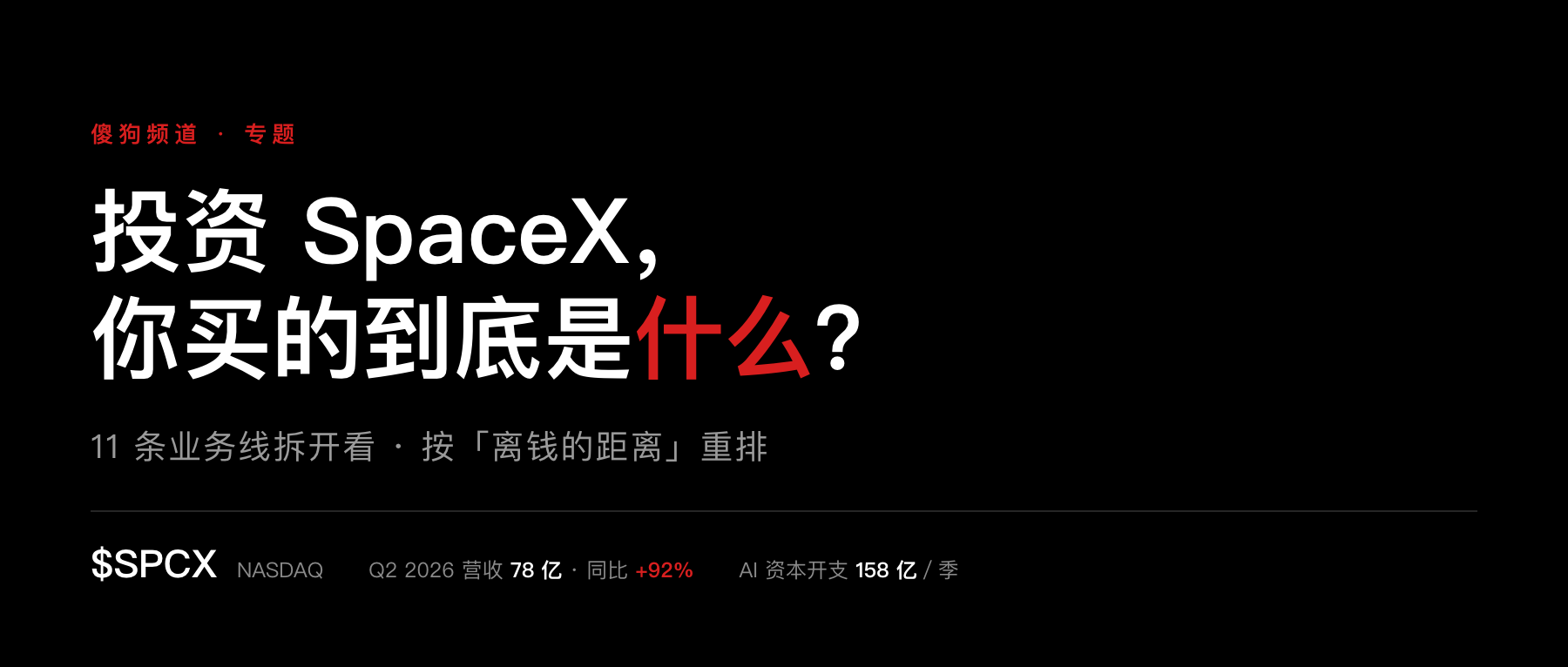 投资 SpaceX,你买的到底是什么?11 条业务线拆开看
